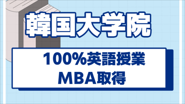 韓国内 100％英語授業でMBA取得可能な大学院一覧
